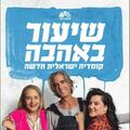 שיעור באהבה - קומדיה עם נירו לוי - התיאטרון העברי