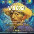 The story of Van Gogh - ואן גוך - התערוכה החדשה!
