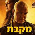 מקבת - תיאטרון העברי