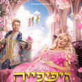 היפיפייה הנרדמת - בכיכובה של נתי - הפקת ענק חלומית של פעם ב- 100 שנים