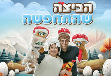 הביצה שהתחפשה - תיאטרון ילדים לנצח