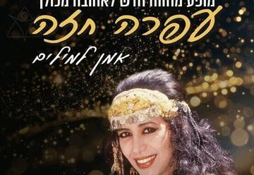 אמן למילים - מופע מחווה לעופרה חזה
