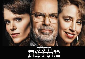 רוחלה מתחתנת - התיאטרון העברי
