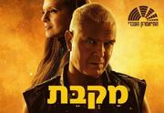 מקבת - תיאטרון העברי