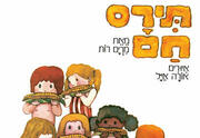 תירס חם בים בם בם - הצגה לקטנטנים