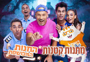 מתנות קטנות - החנות המכושפת - אורח מיוחד כראמל!