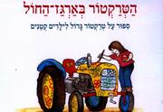 הטרקטור בארגז החול - מאיר שלו - שעת סיפור תיאטרלית