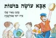 אבא עושה בושות - שעת סיפור תיאטרלית