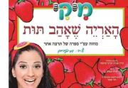 מיקי - האריה שאהב תות