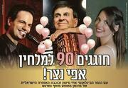 חוגגים 90 לאפי נצר - אייקון תרבות ישראלי