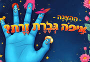איפה גברת זרת - הצגה לקטנטנים